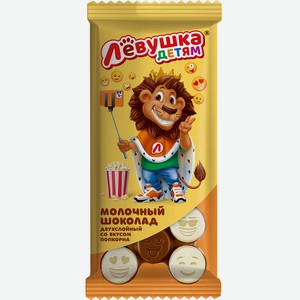 Шоколад молочный и белый Лёвушка детям со вкусом попкорна 85гр (Славянка)