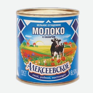 Молоко сгущенное ГОСТ 0.380г Алексеевское