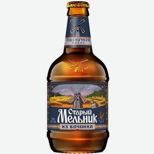 Напиток пивной Старый Мельник из Бочонка Пшеничное Живое нефильтр.пастеризованное 4,9% 0,45л стекло