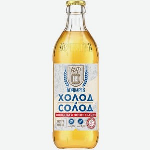 Пиво Бочкарев Холод и Солод светлое пастеризованное 0,43л 4,1% стекло