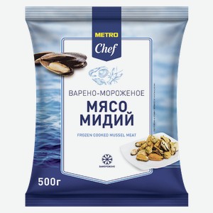 METRO Chef Мясо мидий варено-мороженое, 500г