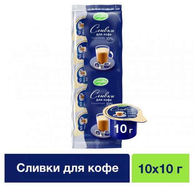 Сливки стерилизованные Campina для кофе 10%, 10х10 г