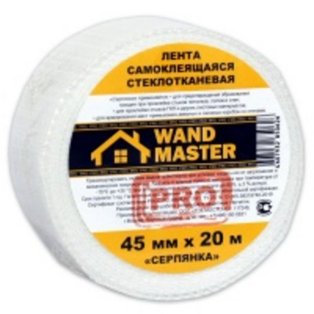 Серпянка самоклеящаяся WAND MASTER PRO 45 мм х 20 м