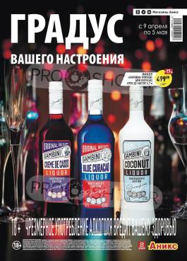 Акции Аникс Новоалтайск Сезонный каталог Аникс Алкогольный каталог с 9 апреля по 5 мая 2024