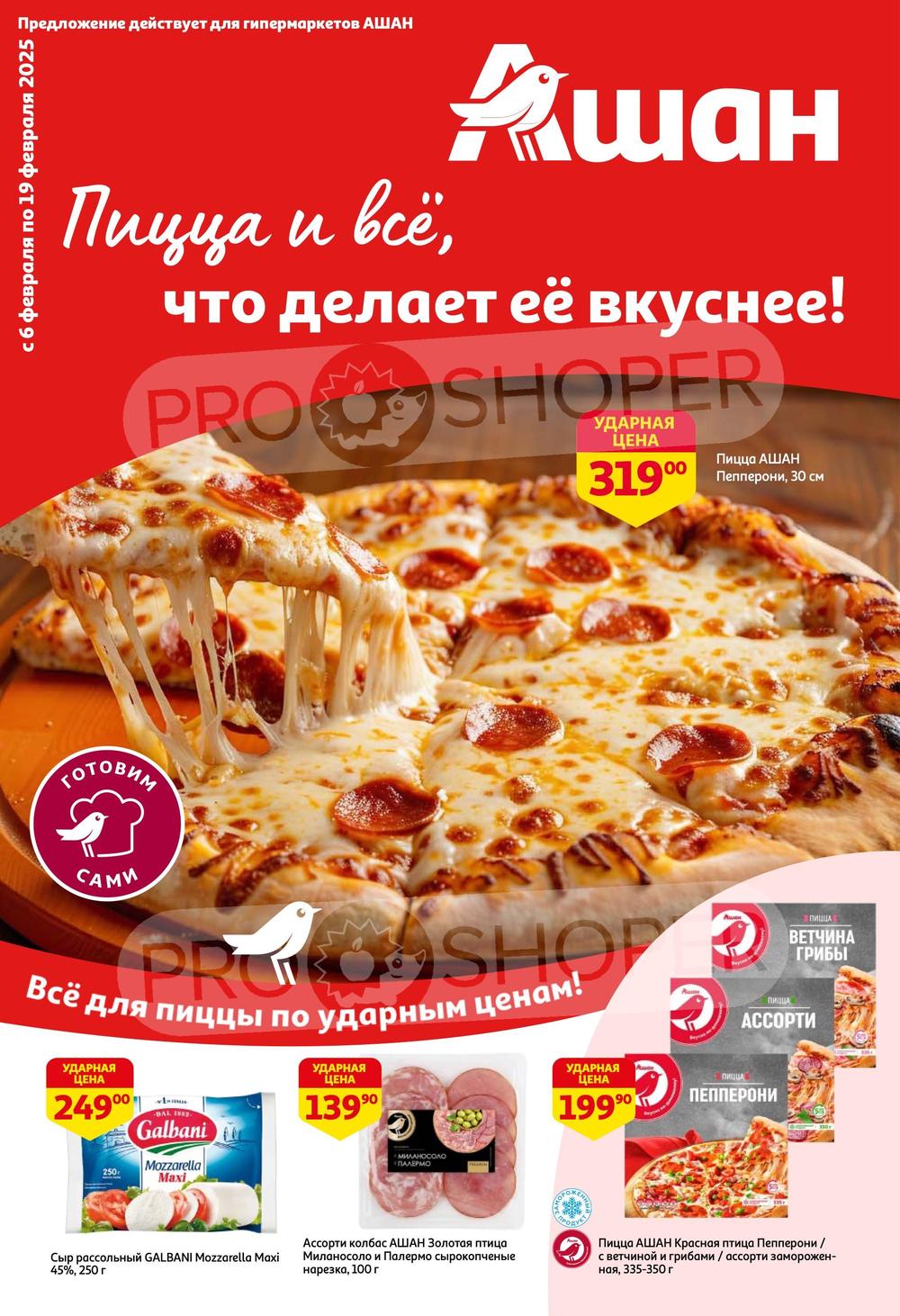 Каталог акций Ашан с 6 по 19 февраля 2025 - Магазиннофф