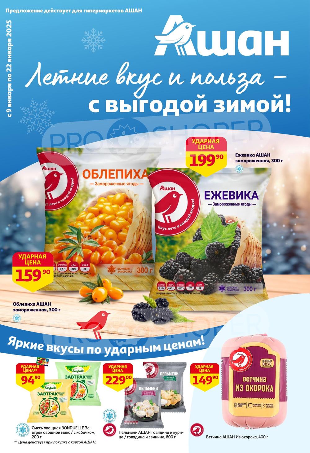 Каталог акций Ашан с 9 по 22 января 2025 - Магазиннофф