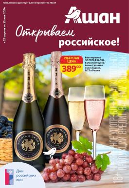 Акции Ашан Новосибирск Сезонный каталог Ашан Дни российских вин с 23 апреля по 13 мая 2024