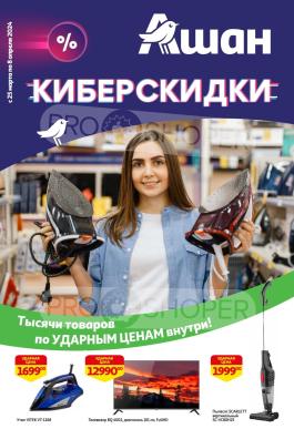 Акции Ашан Симферополь Сезонный каталог Ашан Киберскидки с 25 марта по 8 апреля 2024