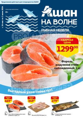 Акции Ашан Красноармейск Сезонный каталог Ашан Рыбные недели с 24 мая по 2 июня 2024