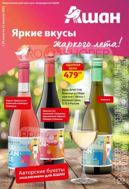Каталог Ашан Сезонный каталог Ашан Яркие вкусы жаркого лета! с 29 июля по 11 августа 2025