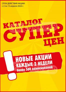 Акция Авоська Каталог акций Авоська                  с 2 по 15 апреля 2024