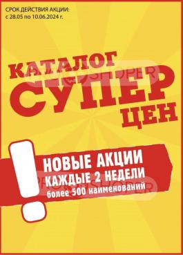 Каталог Авоська Каталог акций Авоська                  с 28 мая по 10 июня 2024