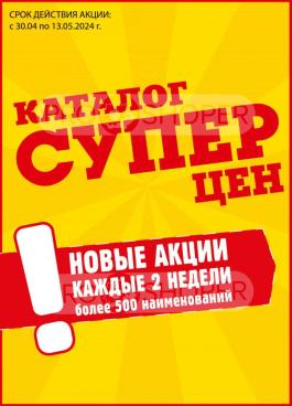 Акции Авоська Каталог акций Авоська                  с 30 апреля по 13 мая 2024