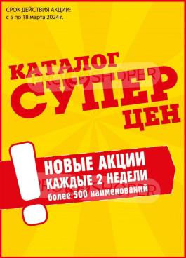 Акция Авоська Каталог акций Авоська                  с 5 по 18 марта 2024