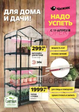 Акции Чижик Воскресенск Каталог акций Чижик                  с 11 по 17 апреля 2024