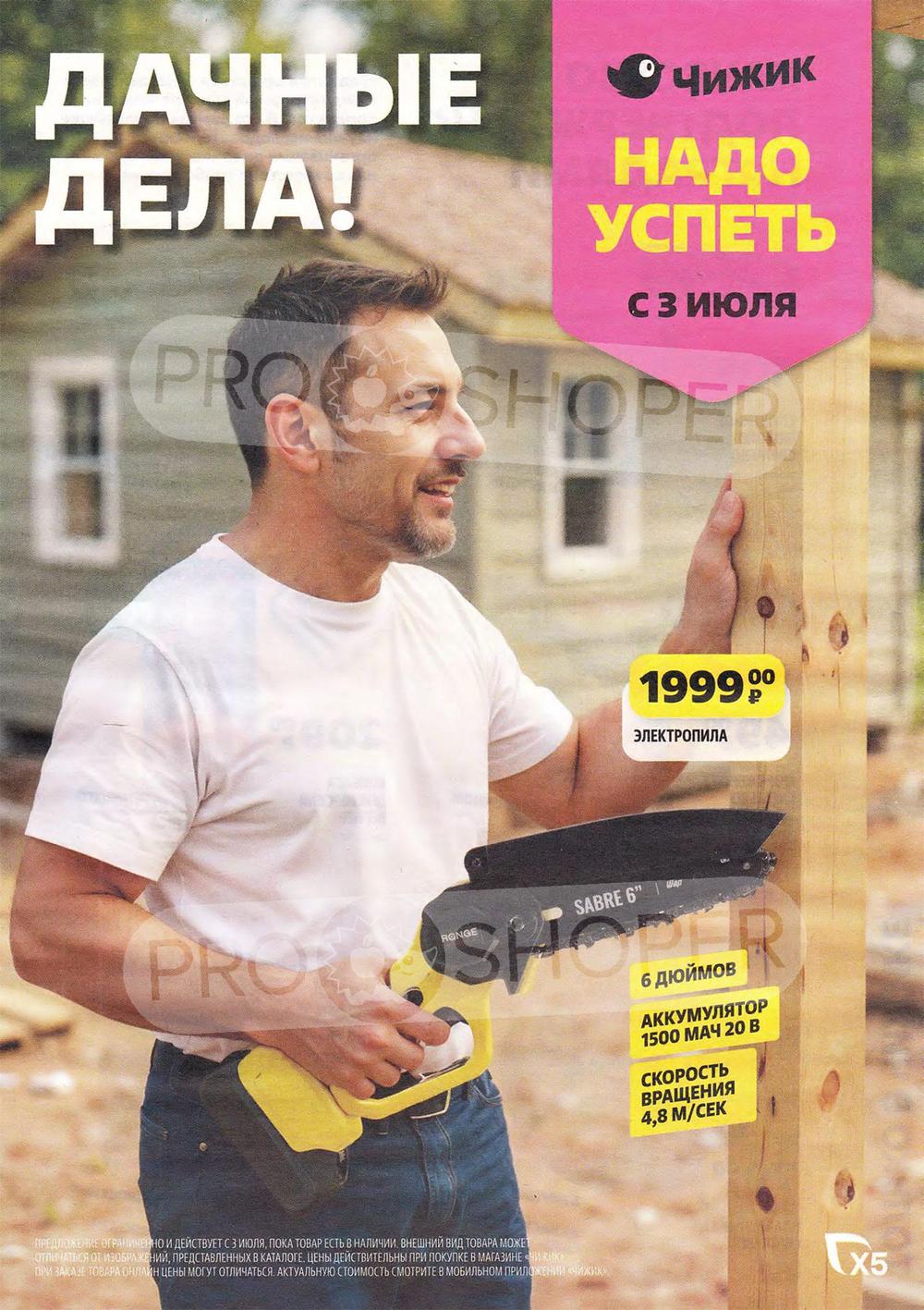 Чижик - каталог товаров с ценами, акции