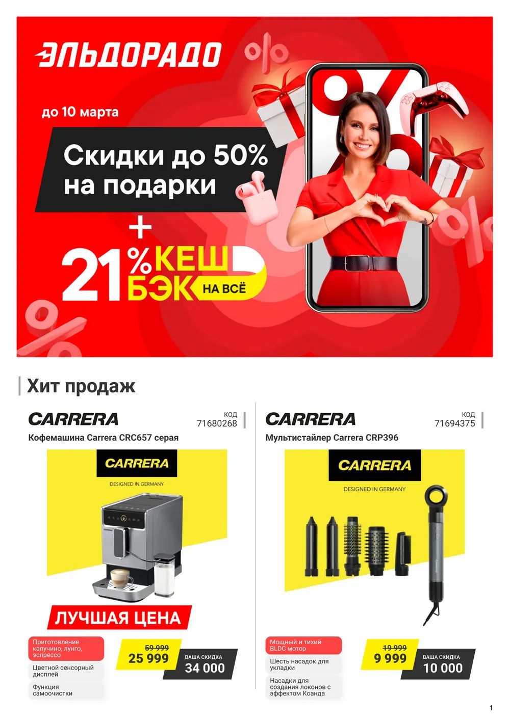 Каталог акций Эльдорадо с 25 февраля по 10 марта 2025 Магазиннофф