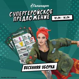 Акции Галамарт Тобольск Сезонный каталог Галамарт Супергеройское предложение с 10 по 16 апреля 2024