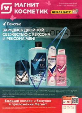 Акция Магнит Косметик Каталог акций Магнит Косметик                  с 23 июля по 19 августа 2025