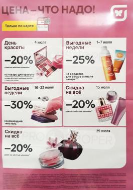 Акция Магнит Косметик Сезонный каталог Магнит Косметик Цена - что надо! с 1 по 25 июля 2025