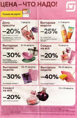 Акция Магнит Косметик Сезонный каталог Магнит Косметик Выгодные недели с 1 по 31 августа 2025