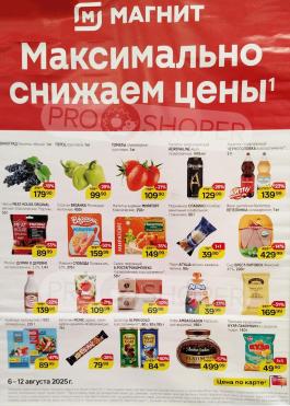 Акция Магнит у дома Сезонный каталог Магнит у дома Цена по карте с 6 по 12 августа 2025
