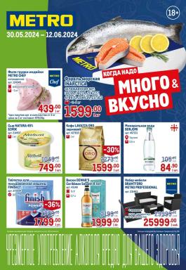 Акции Metro Cash & Carry Томск Каталог акций Метро                  с 30 мая по 12 июня 2024