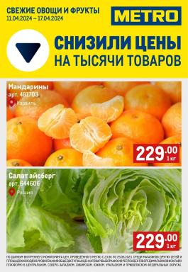 Каталог Metro Cash & Carry Сезонный каталог Metro Свежие фрукты и овощи с 11 по 17 апреля 2024