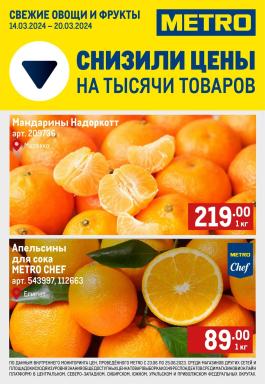 Акции Metro Cash & Carry Сезонный каталог Metro Свежие фрукты и овощи с 14 по 20 марта 2024