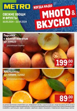 Акция Metro Cash & Carry Сезонный каталог Metro Свежие фрукты и овощи с 16 по 22 мая 2024
