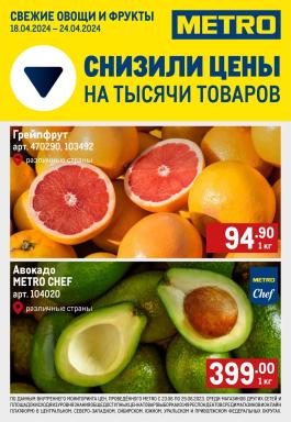 Акции Metro Cash & Carry Копейск Сезонный каталог Metro Свежие фрукты и овощи с 18 по 24 апреля 2024