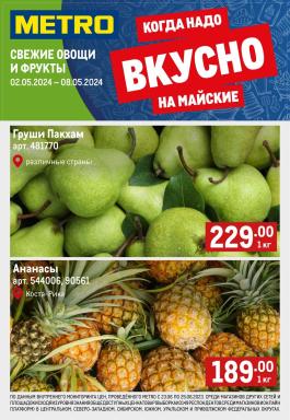 Акции Metro Cash & Carry Архангельск Сезонный каталог Metro Свежие фрукты и овощи с 2 по 8 мая 2024