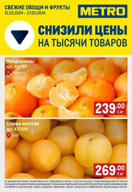 Акции Metro Cash & Carry Сезонный каталог Metro Свежие фрукты и овощи с 21 по 27 марта 2024