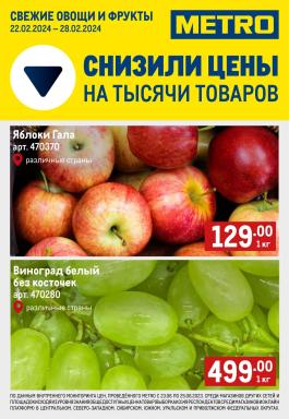Акция Metro Cash & Carry Сезонный каталог Metro Свежие фрукты и овощи с 22 по 28 февраля 2024