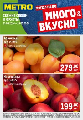 Акции Metro Cash & Carry Курск Сезонный каталог Metro Свежие фрукты и овощи с 23 по 29 мая 2024