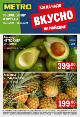 Акции Metro Cash & Carry Балашиха Сезонный каталог Metro Свежие фрукты и овощи с 25 апреля по 1 мая 2024