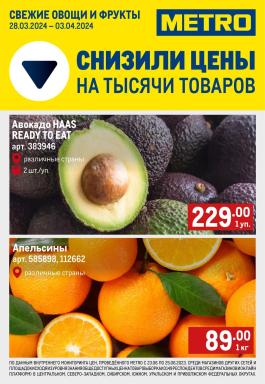 Акции Metro Cash & Carry Серпухов Сезонный каталог Metro Свежие фрукты и овощи с 28 марта по 3 апреля 2024