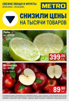 Каталог Metro Cash & Carry Сезонный каталог Metro Свежие фрукты и овощи с 28 сентября по 4 октября 2023