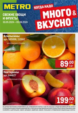 Акции Metro Cash & Carry Томск Сезонный каталог Metro Свежие фрукты и овощи с 30 мая по 5 июня 2024