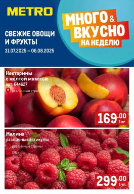 Каталог Metro Сезонный каталог Metro Свежие фрукты и овощи с 31 июля по 6 августа 2025