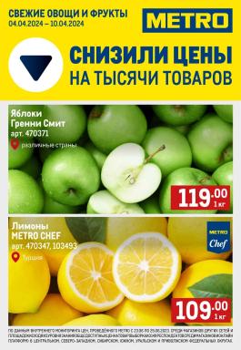 Каталог Metro Cash & Carry Сезонный каталог Metro Свежие фрукты и овощи с 4 по 10 апреля 2024