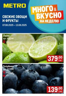 Каталог Metro Сезонный каталог Metro Свежие фрукты и овощи с 7 по 13 августа 2025