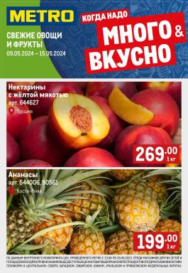 Каталог Metro Cash & Carry Сезонный каталог Metro Свежие фрукты и овощи с 9 по 15 мая 2024