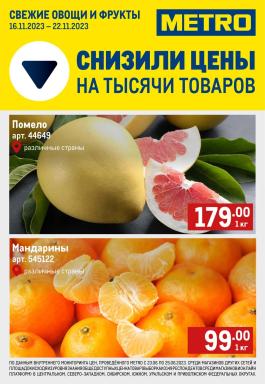 Акция Metro Cash & Carry Сезонный каталог Metro Свежие овощи и фрукты с 16 по 22 ноября 2023