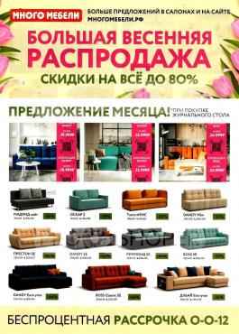 Акция Много мебели Каталог акций Много мебели                  с 1 марта по 30 апреля 2023