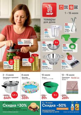 Каталог МПР Товары для дома Каталог акций Магазин Постоянных Распродаж                  с 1 по 15 июля 2025