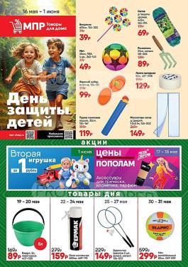 Акции МПР Товары для дома Новосибирск Каталог акций Магазин Постоянных Распродаж                  с 16 мая по 1 июня 2024