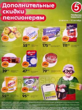 Каталог Пятёрочка Сезонный каталог Пятерочка Дополнительные скидки пенсионерам с 14 августа по 10 сентября 2025