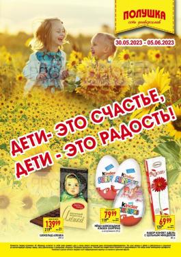 Акция Полушка Каталог акций Полушка                  с 30 мая по 5 июня 2023
