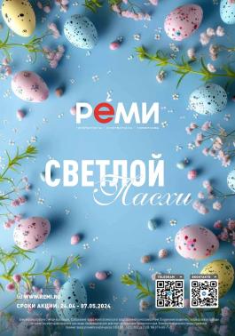 Акции Реми Лесозаводск Каталог акций Реми                  с 24 апреля по 7 мая 2024